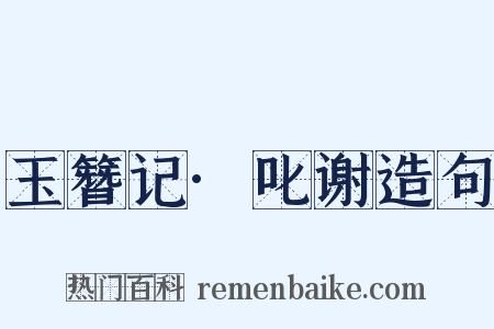 玉簪记·叱谢造句是什么意思的图片